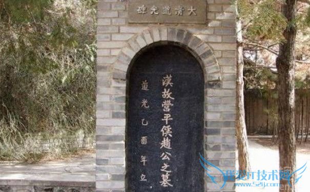 赵充国陵园 赵充国陵园