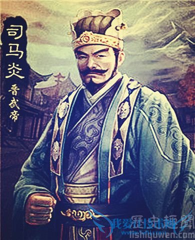 司马炎像 司马炎像