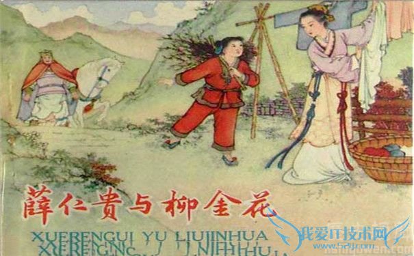 薛仁贵与柳金花 薛仁贵与柳金花