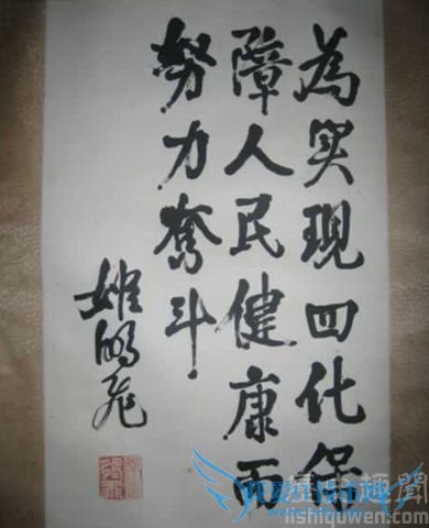 姬鹏飞字画 姬鹏飞字画