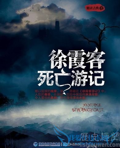 古代旅行家徐霞客简介 徐霞客死亡游记是什么 古代旅行家徐霞客简介 徐霞客死亡游记是什么