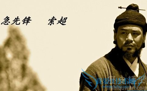 索超的主要事迹 索超是怎么死的 索超的主要事迹 索超是怎么死的