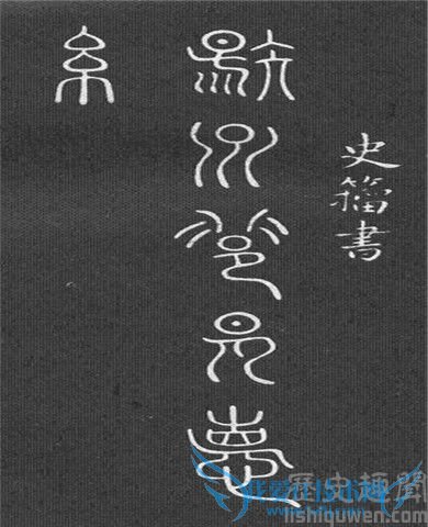 史籀书法作品 史籀书法作品
