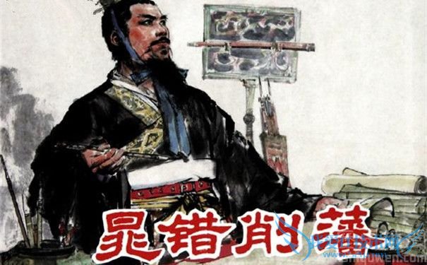 晁错削藩 晁错削藩