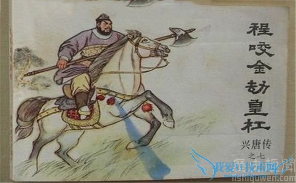 程咬金图 程咬金图