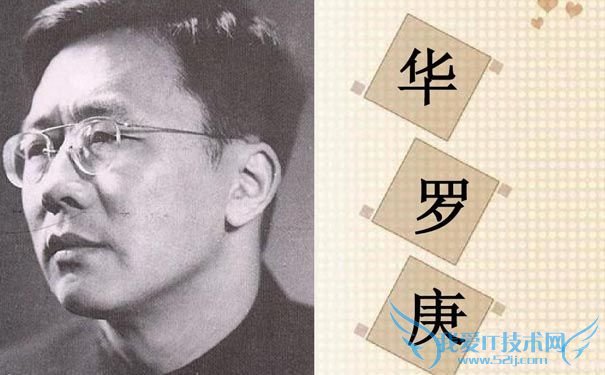 华罗庚简介 关于华罗庚的故事 华罗庚简介 关于华罗庚的故事