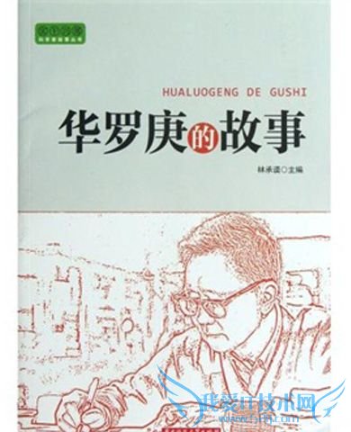 华罗庚简介 关于华罗庚的故事 华罗庚简介 关于华罗庚的故事