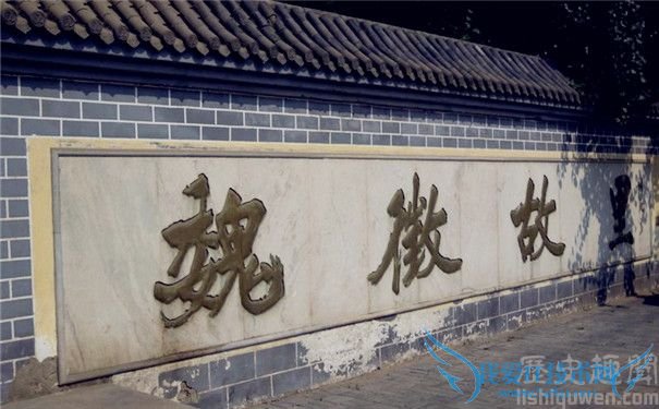 魏征故里 魏征故里