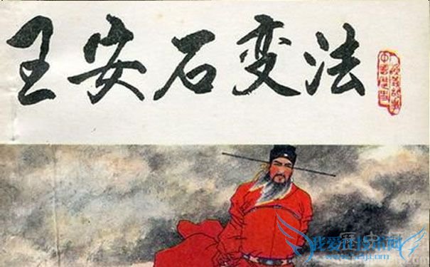 王安石变法图 王安石变法图