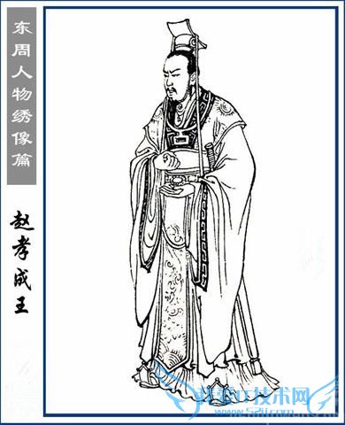 赵孝成王 赵孝成王