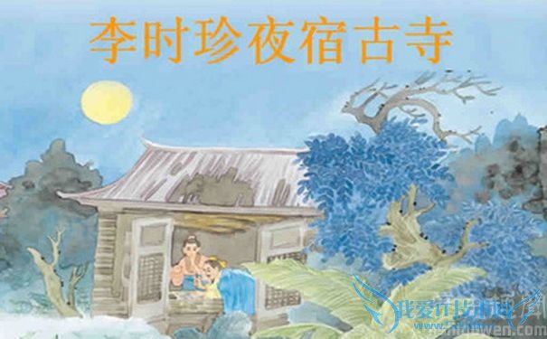 李时珍夜宿古寺的课文配图 李时珍夜宿古寺的课文配图