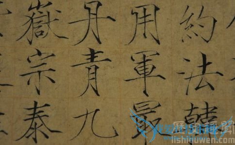 宋徽宗楷书书法图