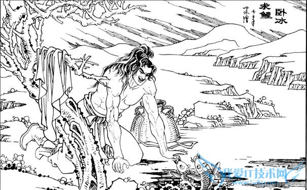 王祥卧冰求鲤图 王祥卧冰求鲤图