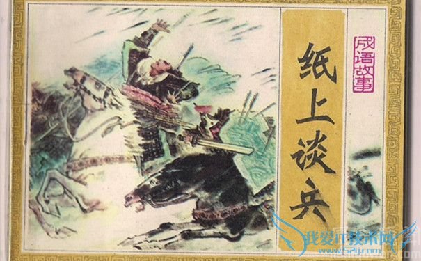 《纸上谈兵》成语故事 《纸上谈兵》成语故事