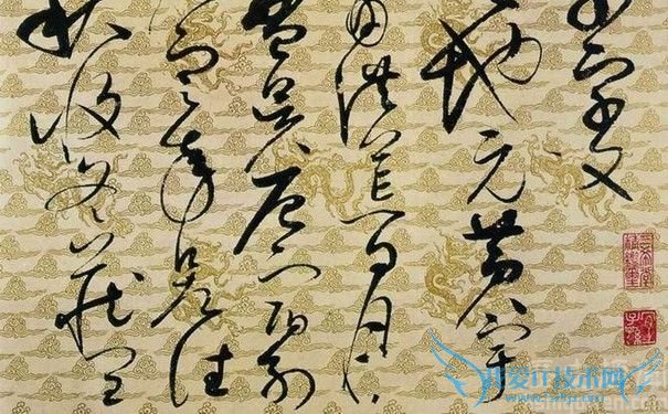 《千字文》欣赏 《千字文》欣赏