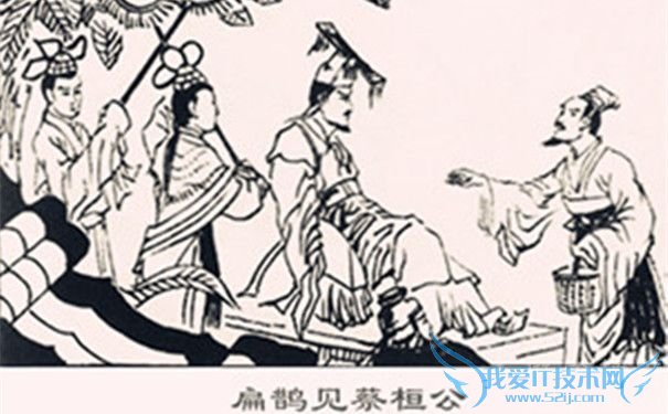 扁鹊见蔡桓公 扁鹊见蔡桓公