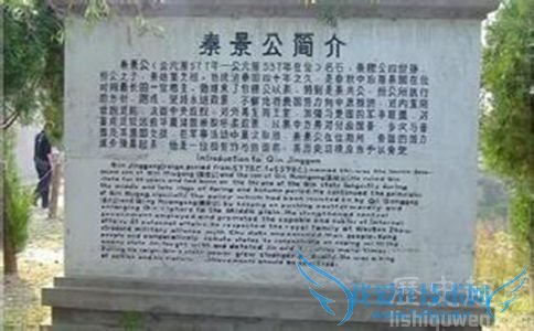 秦景公简介纪念碑 秦景公简介纪念碑