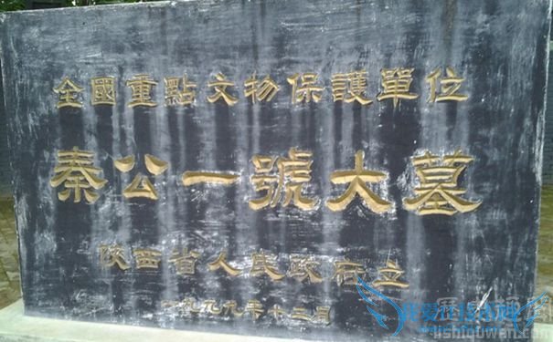 秦公一号大墓 秦公一号大墓