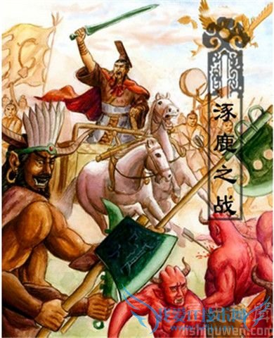 涿鹿之战图 涿鹿之战图