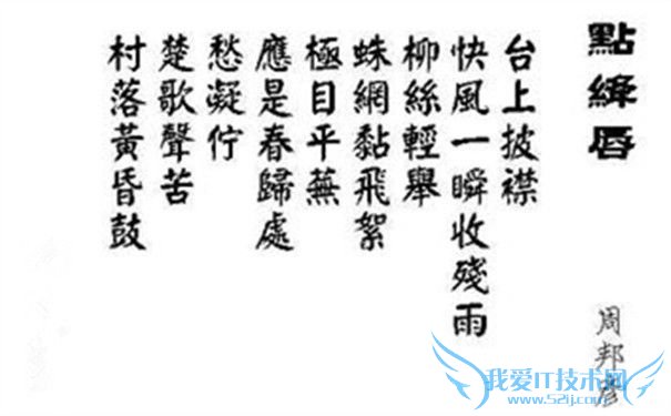 周邦彦《点绛唇》 周邦彦《点绛唇》