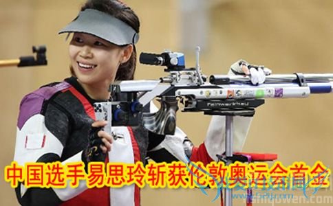 易思玲获伦敦奥运会首金 易思玲获伦敦奥运会首金