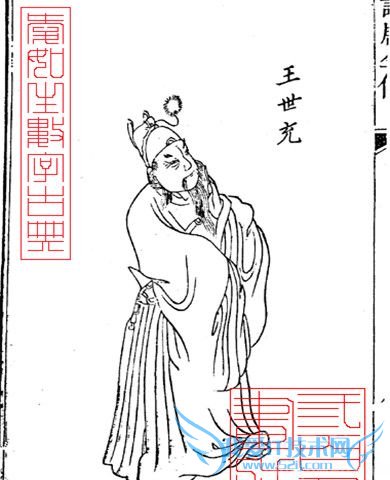 王世充画像 王世充画像