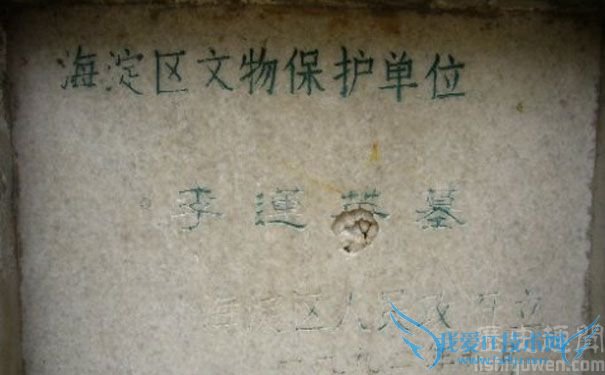 李莲英墓 李莲英墓