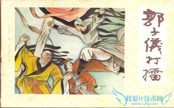 郭子仪打擂 郭子仪打擂