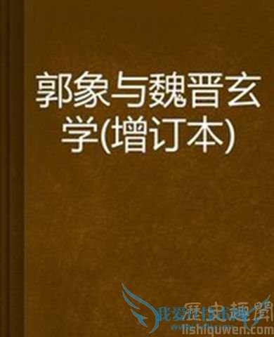 晋书中对郭象的介绍 郭象与魏晋玄学 晋书中对郭象的介绍 郭象与魏晋玄学