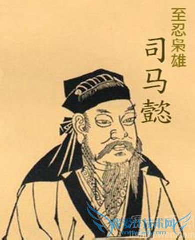 司马懿的画像 司马懿的画像