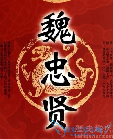 后人对魏忠贤的研究 后人对魏忠贤的研究