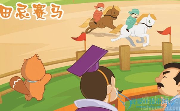 田忌赛马 田忌赛马