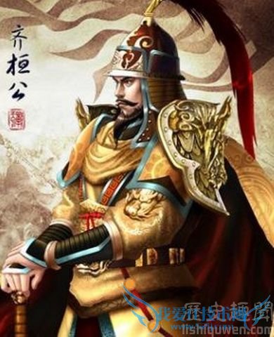 齐桓公画像 齐桓公画像