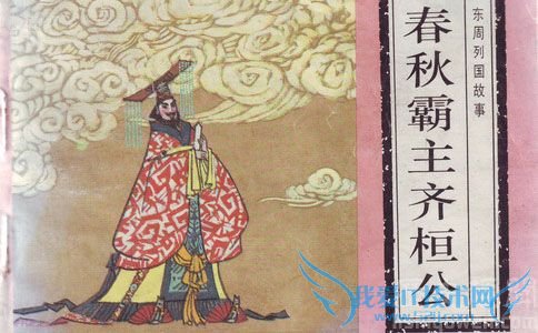 齐桓公的故事书 齐桓公的故事书