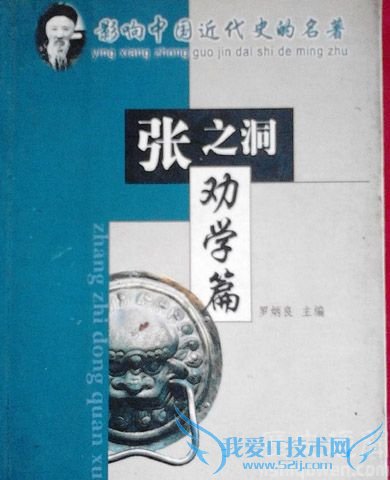 张之洞著作劝学篇封面 张之洞著作劝学篇封面