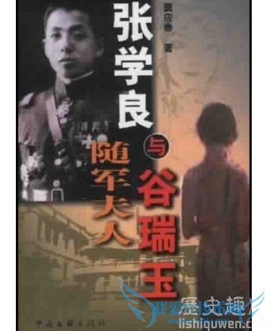 张学良最爱谷瑞玉 历史上真实的谷瑞玉 张学良最爱谷瑞玉 历史上真实的谷瑞玉