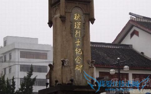 秋瑾纪念碑 秋瑾纪念碑