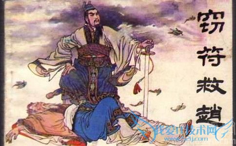 《信陵君窃符救赵》画 《信陵君窃符救赵》画