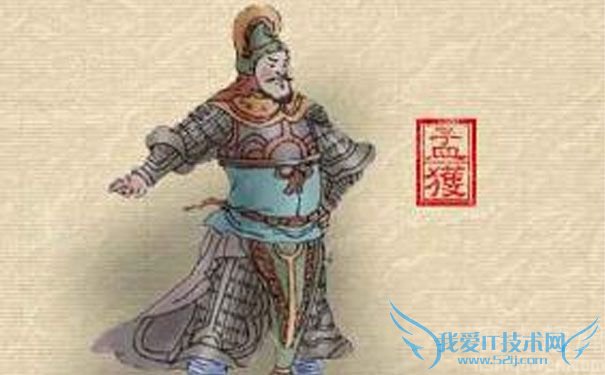 孟获的画像 孟获的画像