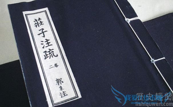 郭象是哪个朝代的人 郭象的思想介绍 郭象是哪个朝代的人 郭象的思想介绍