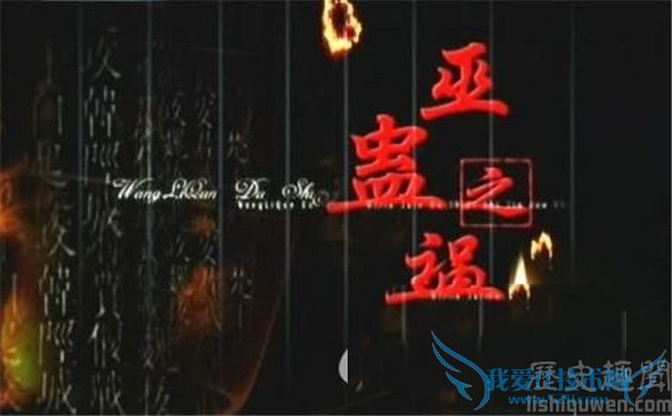 巫蛊之祸像 巫蛊之祸像