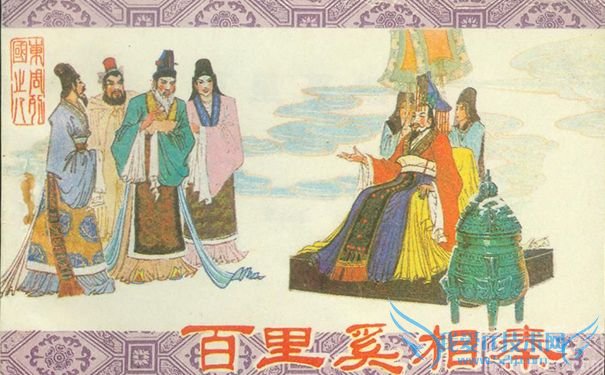 百里奚饲牛拜相 百里奚饲牛拜相