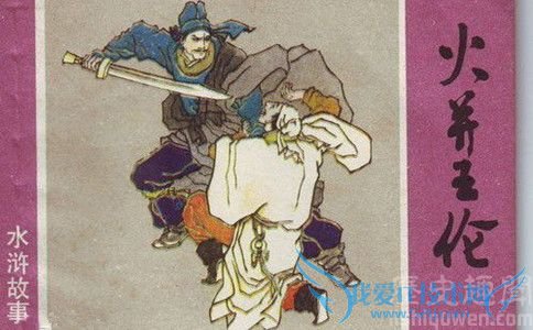 《火并王伦》连环画 《火并王伦》连环画