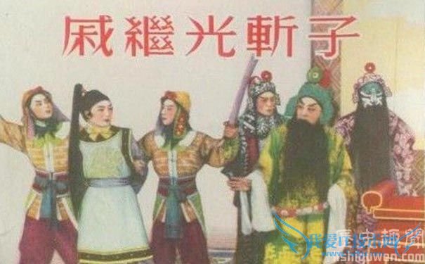 戚继光斩子图片 戚继光斩子图片