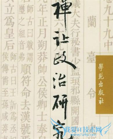 禅让制研究 禅让制研究