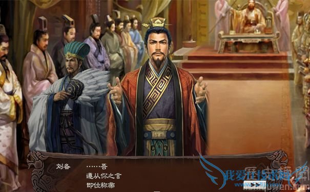 游戏中刘备称帝的剧情 游戏中刘备称帝的剧情