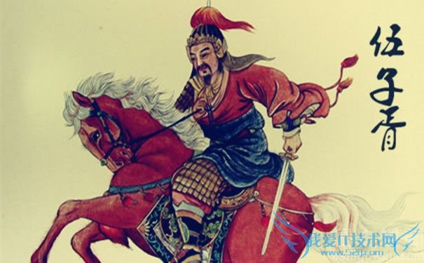 伍子胥画像 伍子胥画像