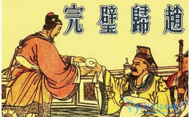 完璧归赵 完璧归赵