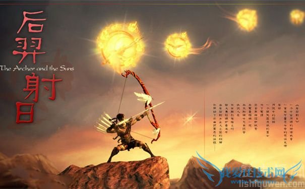 后羿射日 后羿射日