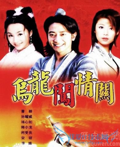 电视剧《乌龙闯情观》 电视剧《乌龙闯情观》